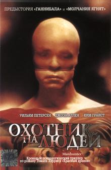 Охотник на людей Охотник на людей
