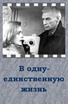 В одну-единственную жизнь В одну-единственную жизнь