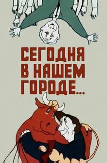 Сегодня в нашем городе Сегодня в нашем городе