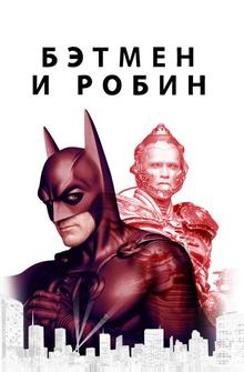 Бэтмен и Робин Бэтмен и Робин