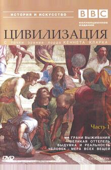 BBC: Цивилизация BBC: Цивилизация