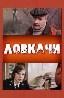 Ловкачи Ловкачи