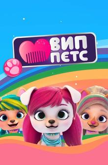 ВИП петс ВИП петс