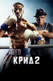 Крид 2 Крид 2