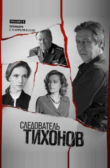 Следователь Тихонов Следователь Тихонов