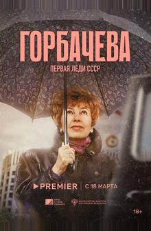 Горбачёва Горбачёва