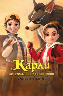 Карли – искательница приключений. Древнее королевство Карли – искательница приключений. Древнее королевство