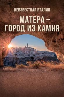 Неизвестная Италия. Матера — город из камня Неизвестная Италия. Матера — город из камня