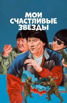 Мои счастливые звезды