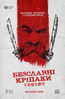 Бесславные крепостные Бесславные крепостные