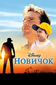 Новичок Новичок