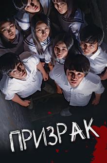 Призрак Призрак
