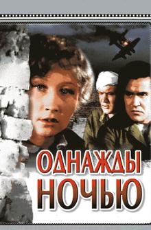 Однажды ночью Однажды ночью