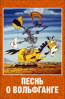 Песнь о Вольфганге неустрашимом, достославном победителе драконов Песнь о Вольфганге неустрашимом, достославном победителе драконов