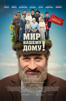 Мир вашему дому! Мир вашему дому!