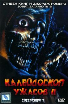 Калейдоскоп ужасов II Калейдоскоп ужасов II
