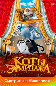 Коты Эрмитажа Коты Эрмитажа