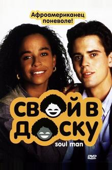 Свой в доску