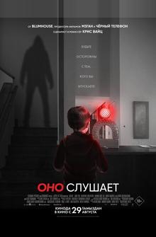 Оно слушает Оно слушает
