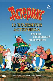 12 подвигов Астерикса 12 подвигов Астерикса