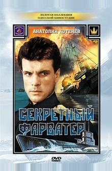 Секретный фарватер Секретный фарватер