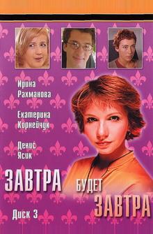 Завтра будет завтра Завтра будет завтра