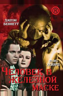 Человек в железной маске Человек в железной маске