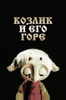 Козлик и его горе Козлик и его горе