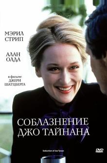 Соблазнение Джо Тайнана Соблазнение Джо Тайнана