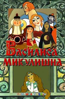 Василиса Микулишна Василиса Микулишна