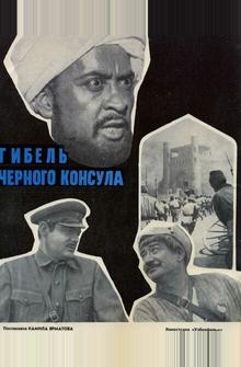 Гибель Черного консула Гибель Черного консула