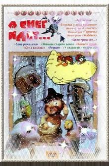 А снег идет... А снег идет...