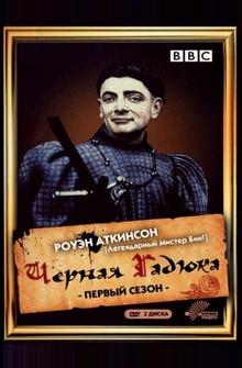Черная гадюка Черная гадюка