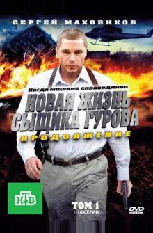 Новая жизнь сыщика Гурова. Продолжение Новая жизнь сыщика Гурова. Продолжение
