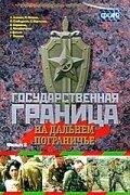 Государственная граница. Фильм 8. На дальнем пограничье Государственная граница. Фильм 8. На дальнем пограничье