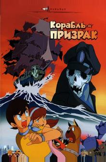 Корабль-призрак Корабль-призрак