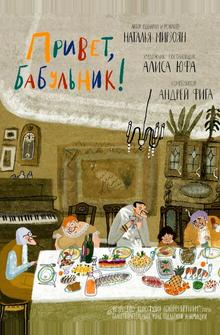 Привет, бабульник! Привет, бабульник!