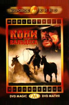 Кони Вальдеса Кони Вальдеса