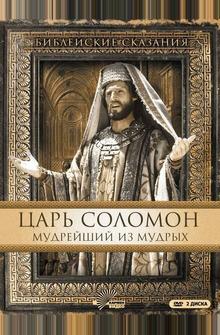Царь Соломон. Мудрейший из мудрых Царь Соломон. Мудрейший из мудрых