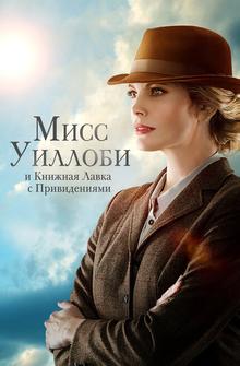 Мисс Уиллоуби и книжная лавка с привидениями Мисс Уиллоуби и книжная лавка с привидениями