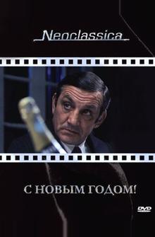С Новым годом! С Новым годом!