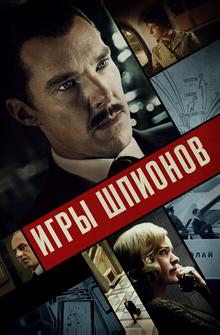 Игры шпионов Игры шпионов