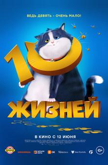 10 жизней 10 жизней