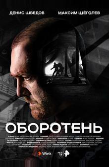 Оборотень Оборотень