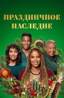 Праздничное наследие Праздничное наследие
