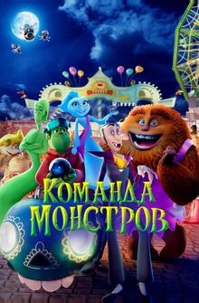 Команда монстров Команда монстров