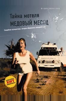 Тайна мотеля «Медовый месяц» Тайна мотеля «Медовый месяц»