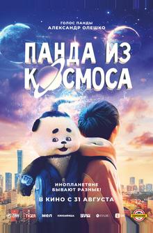Панда из космоса Панда из космоса