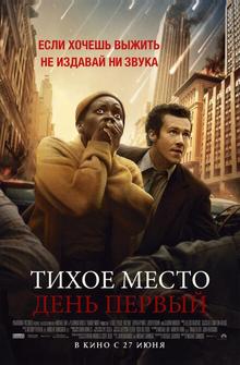 Тихое место: День первый Тихое место: День первый