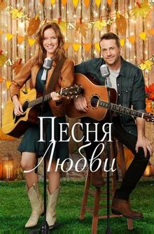 Песня любви Песня любви